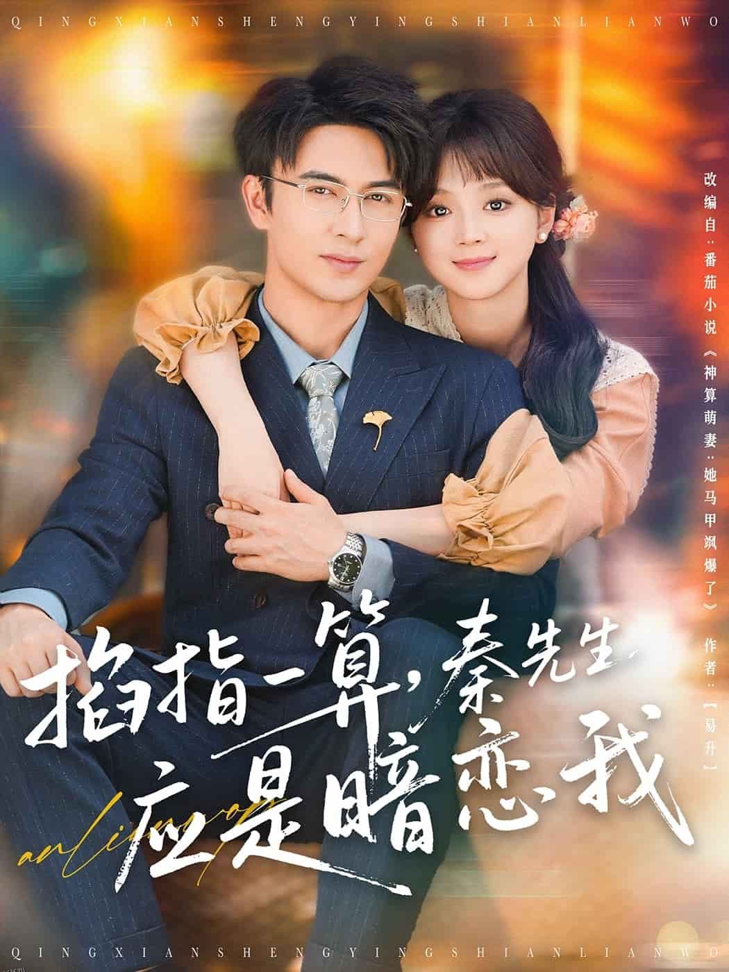 掐指一算，秦先生应是暗恋我 海报