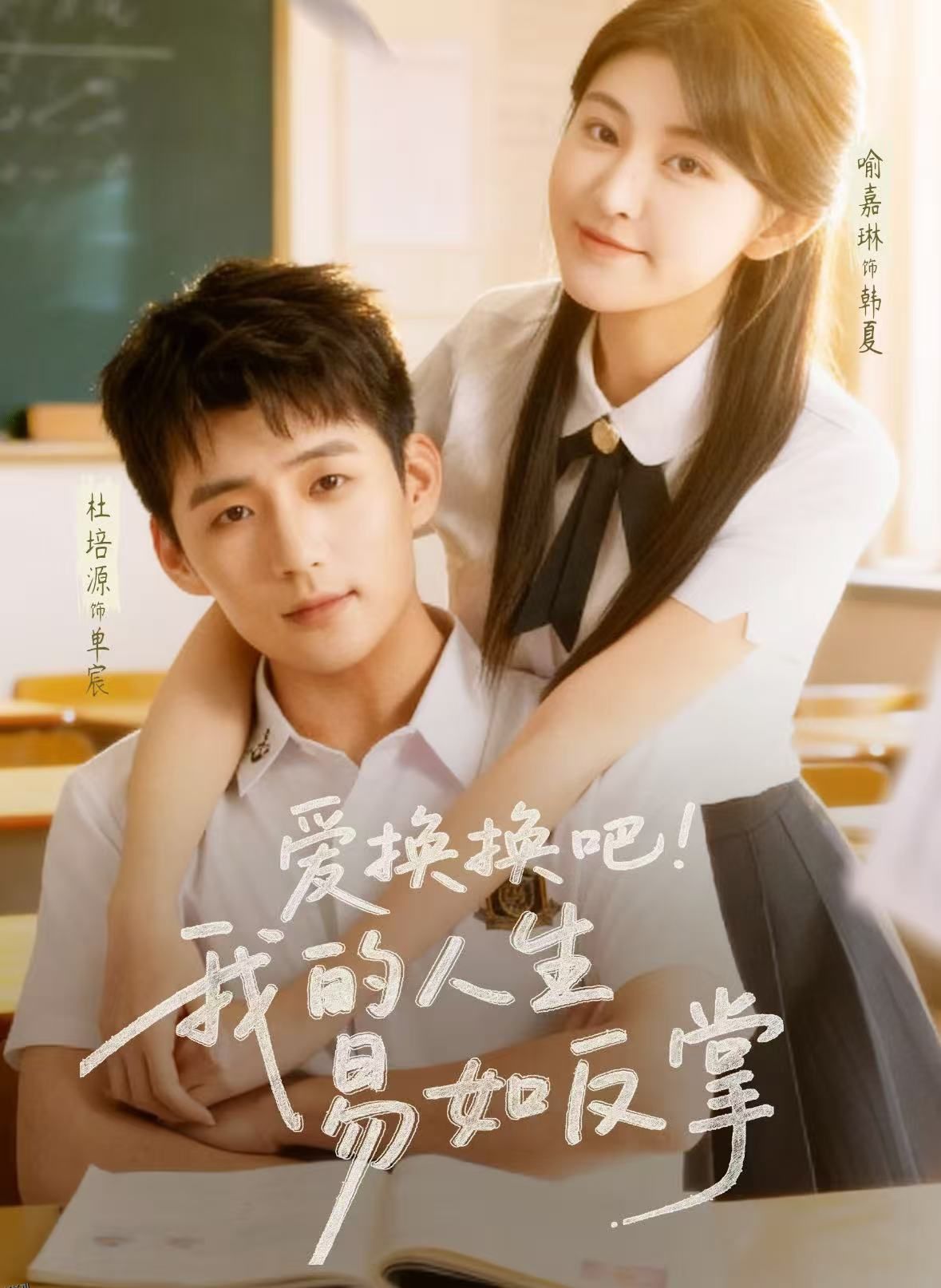 爱换换吧！我的人生易如反掌 海报