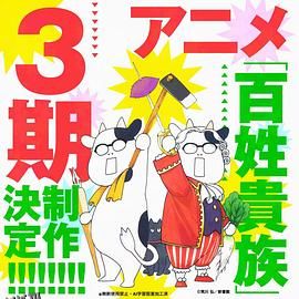 百姓贵族 第三季 海报