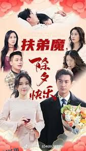 扶弟魔，除夕快乐 海报