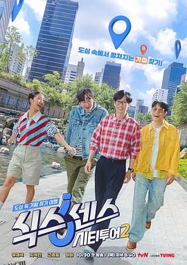 第六感：城市观光2 海报