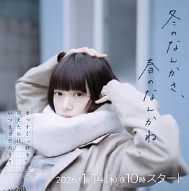 冬日的什么呀，春日的什么呢 海报