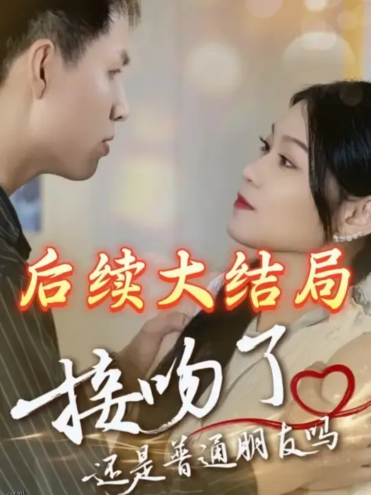 接吻了还是普通朋友吗 海报