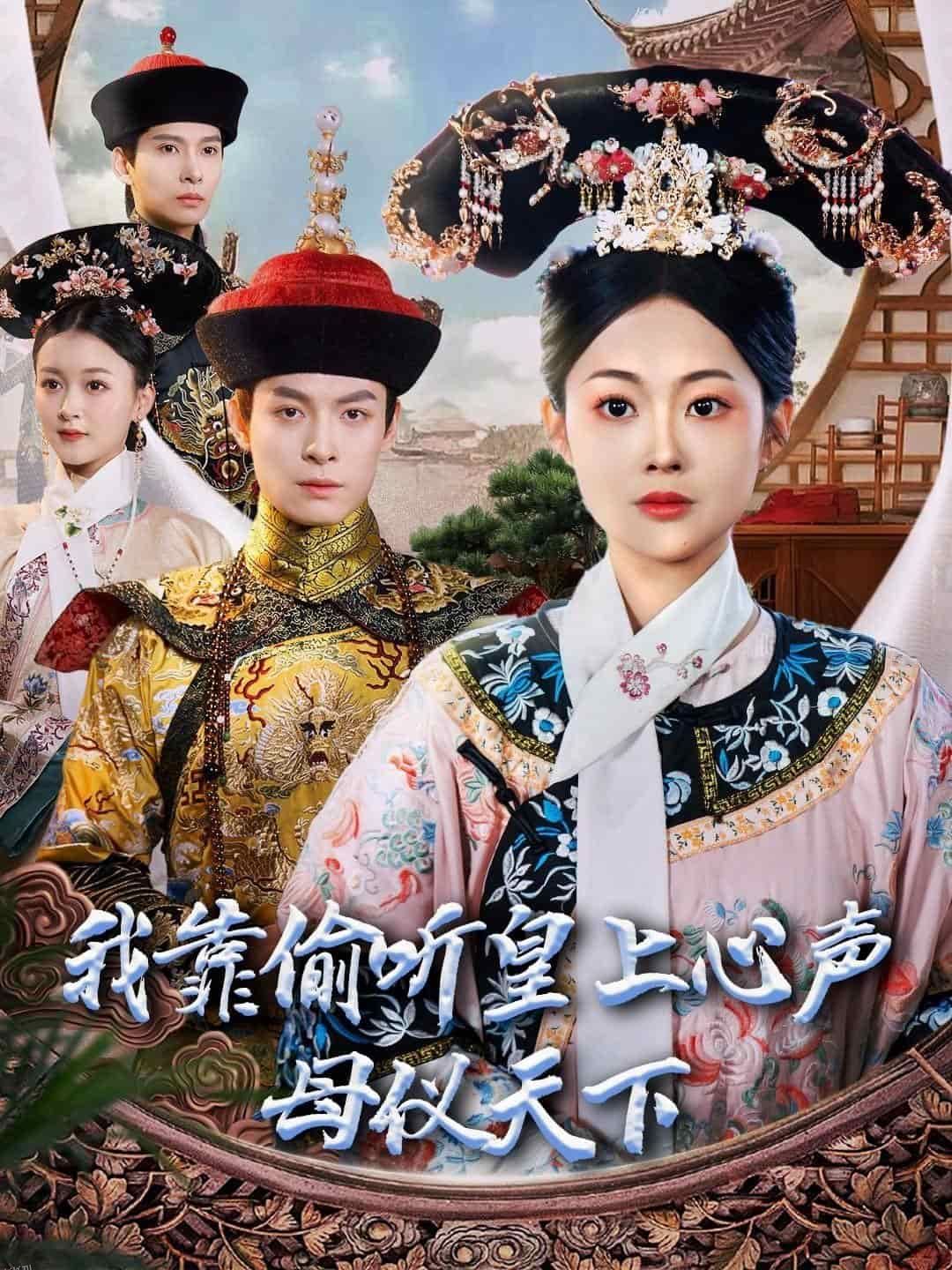 我靠偷听皇上心声母仪天下 海报