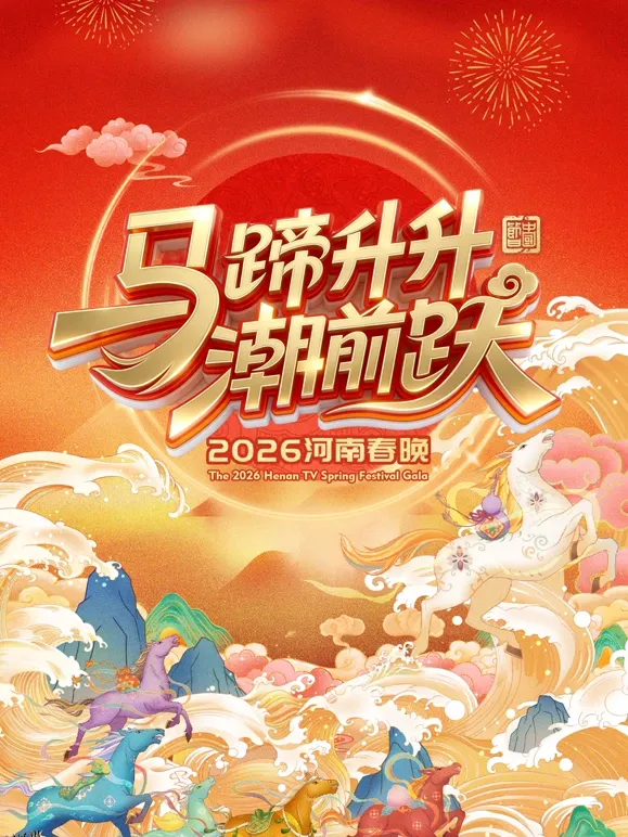 2026河南卫视春节晚会 海报