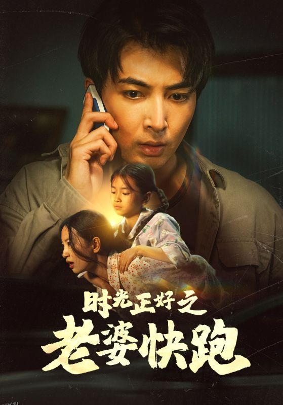 时光正好之老婆快跑 海报