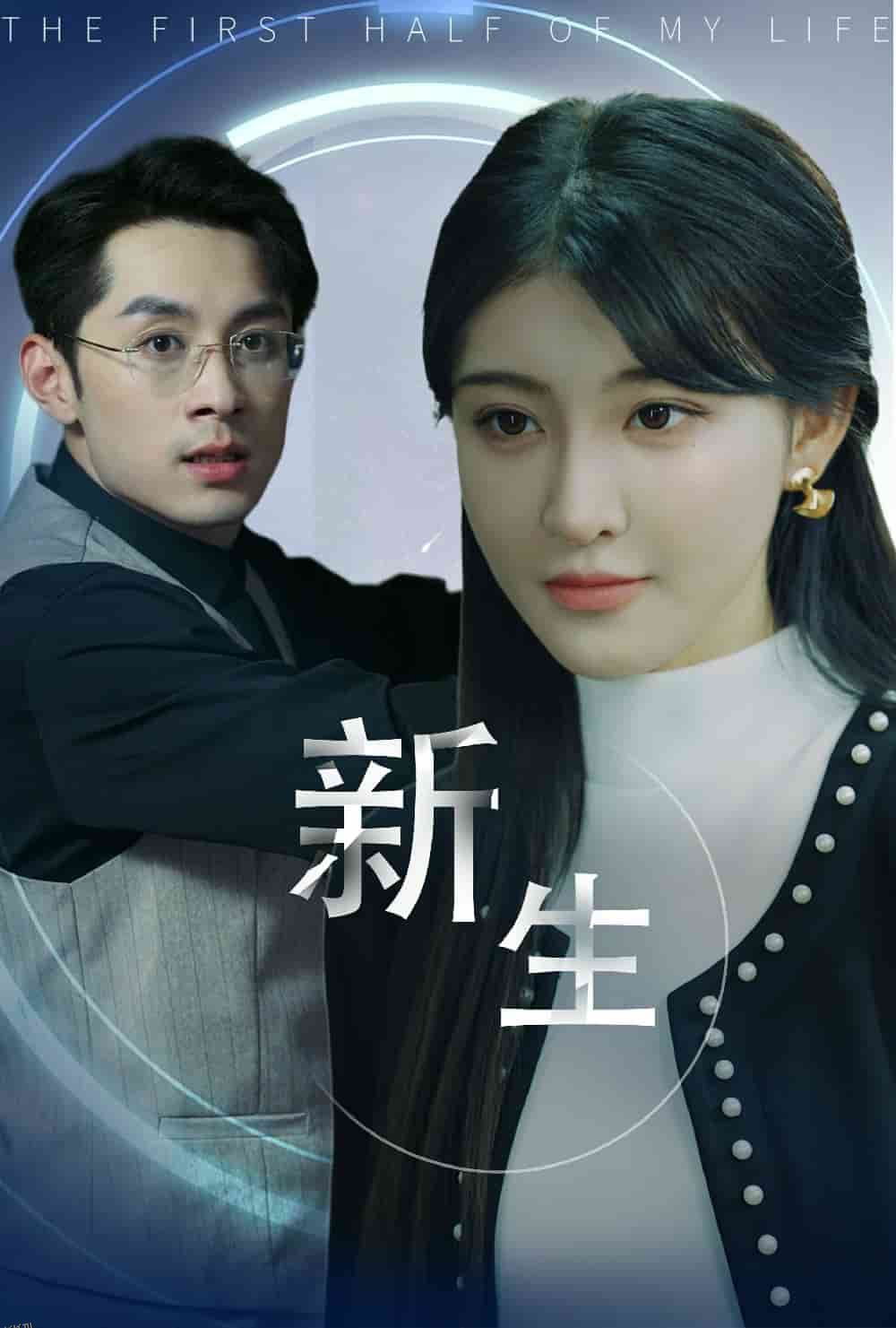 新版：新生 海报