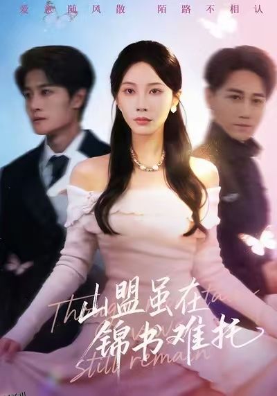 山盟虽在锦书难托 海报