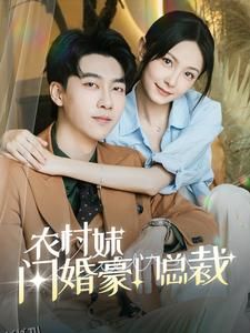 农村妹闪婚豪门总裁 海报