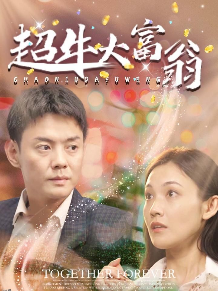 超牛大富翁 高清海报