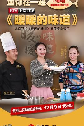 暖暖的味道 海报