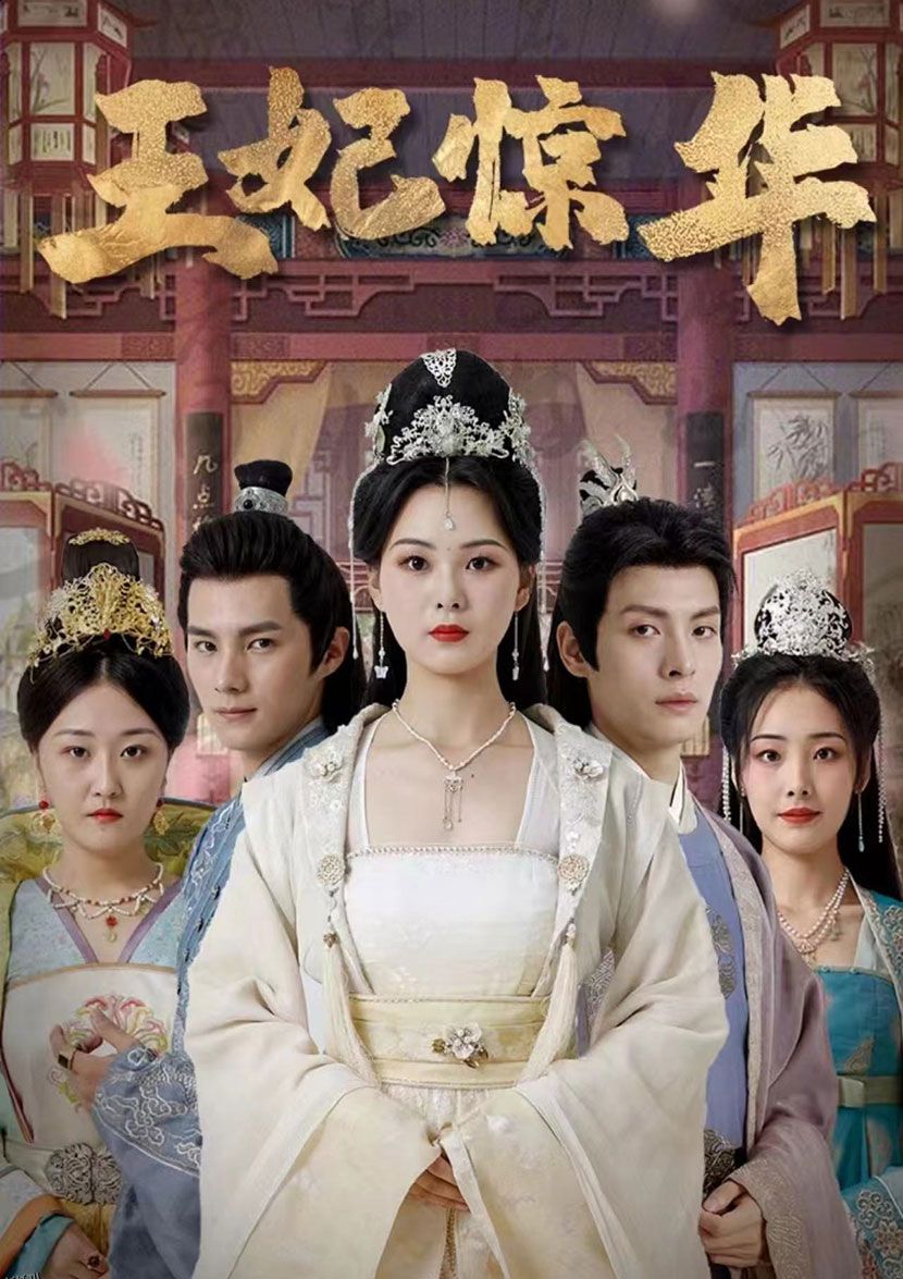 王妃惊华 海报