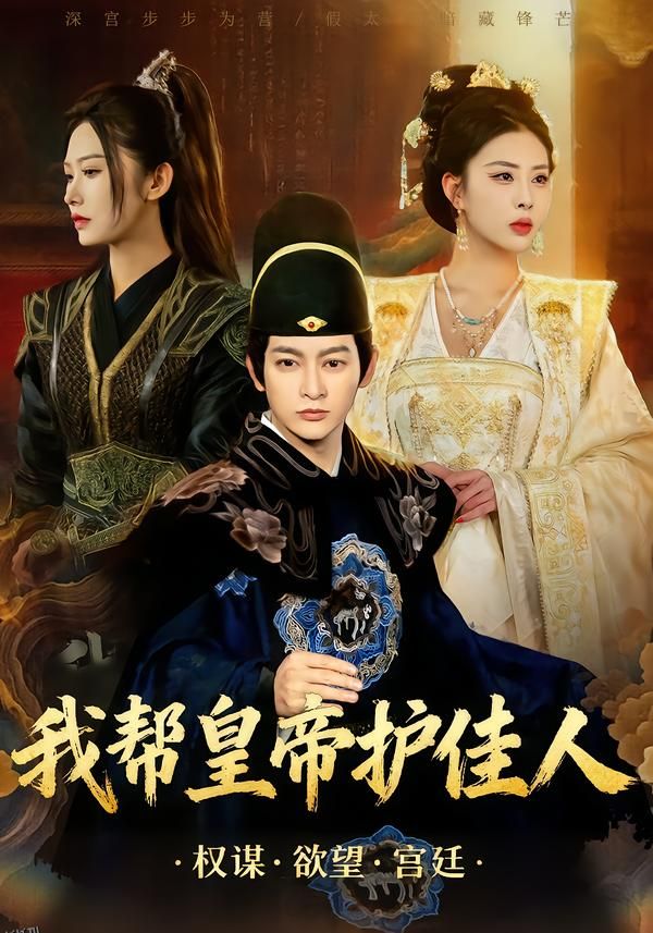 我帮皇帝护佳人 海报