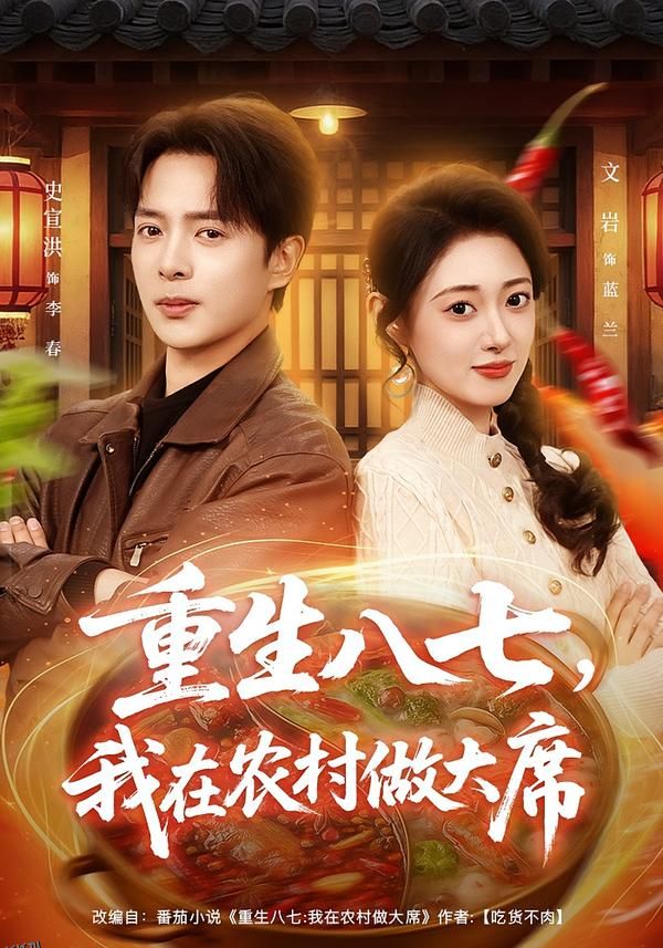 重生八七，我在农村做大席 海报
