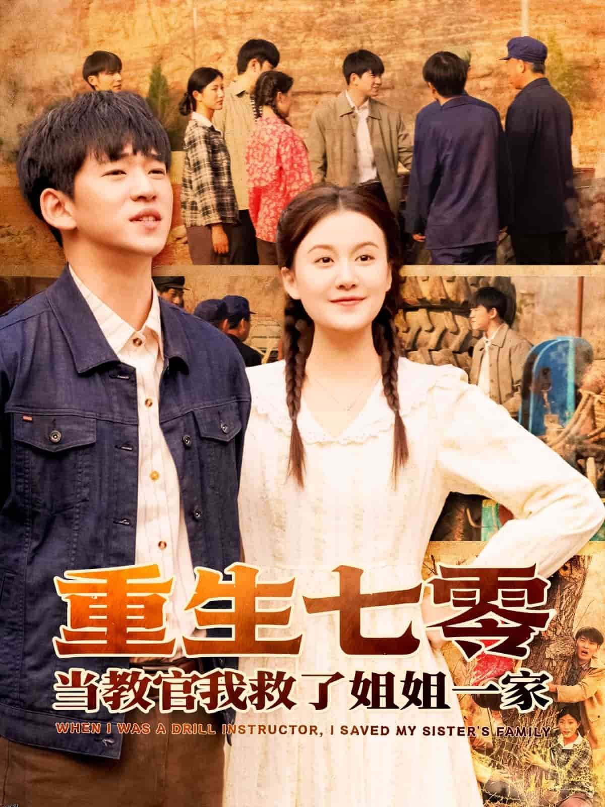 重生七零当教官我救了姐姐一家 海报