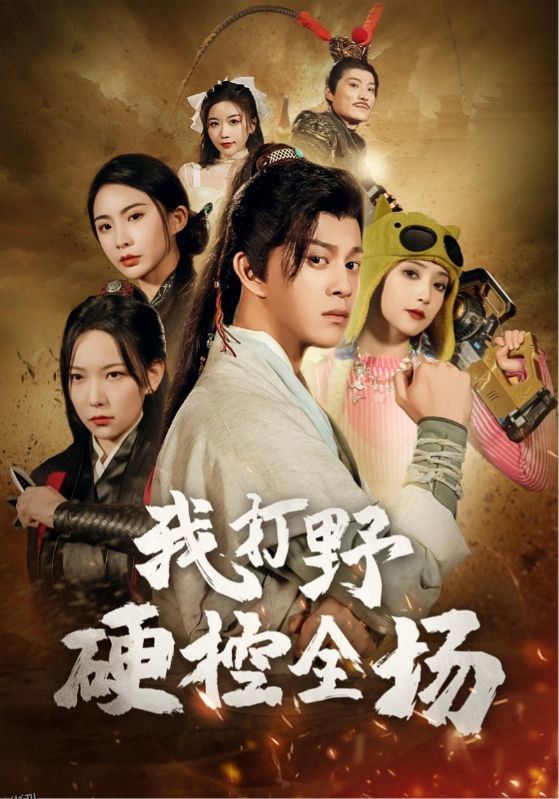 我打野硬控全场 海报