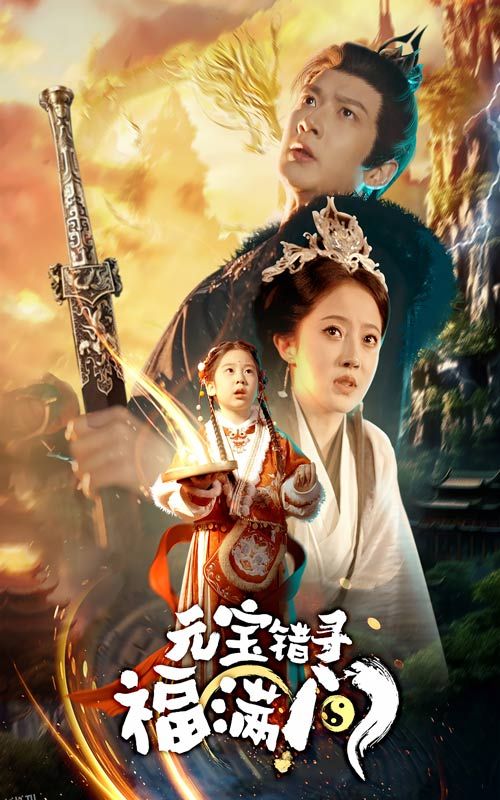 元宝错寻福满门 海报