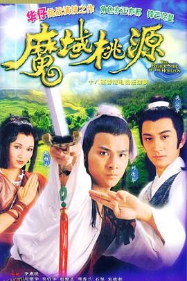 魔域桃源粤语 海报