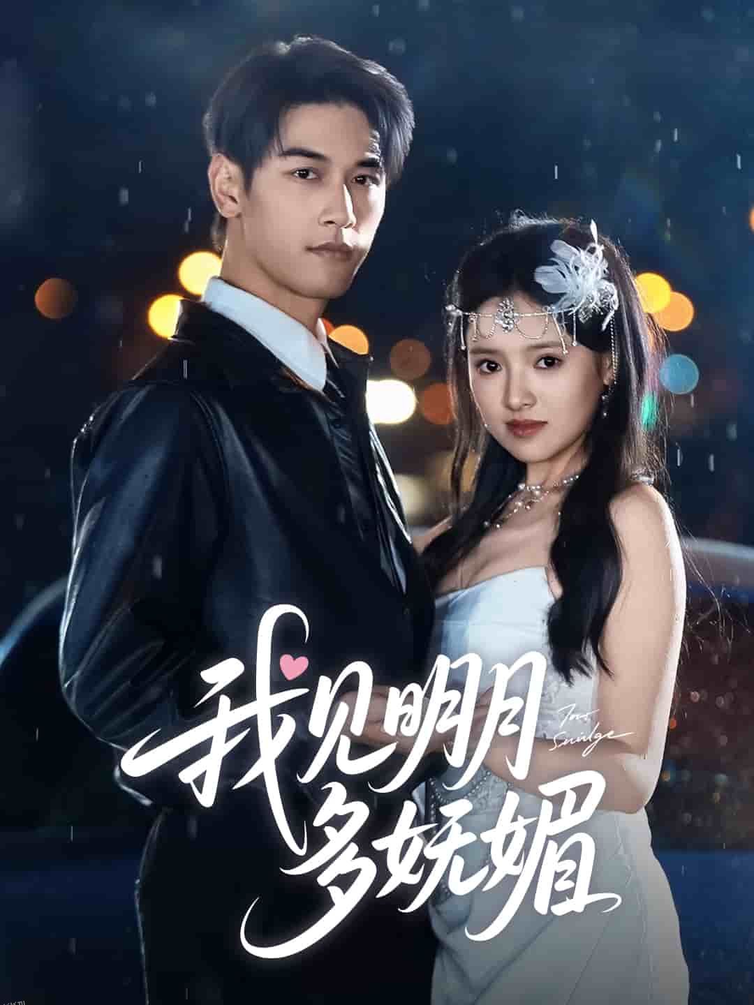 我见明月多妩媚 海报