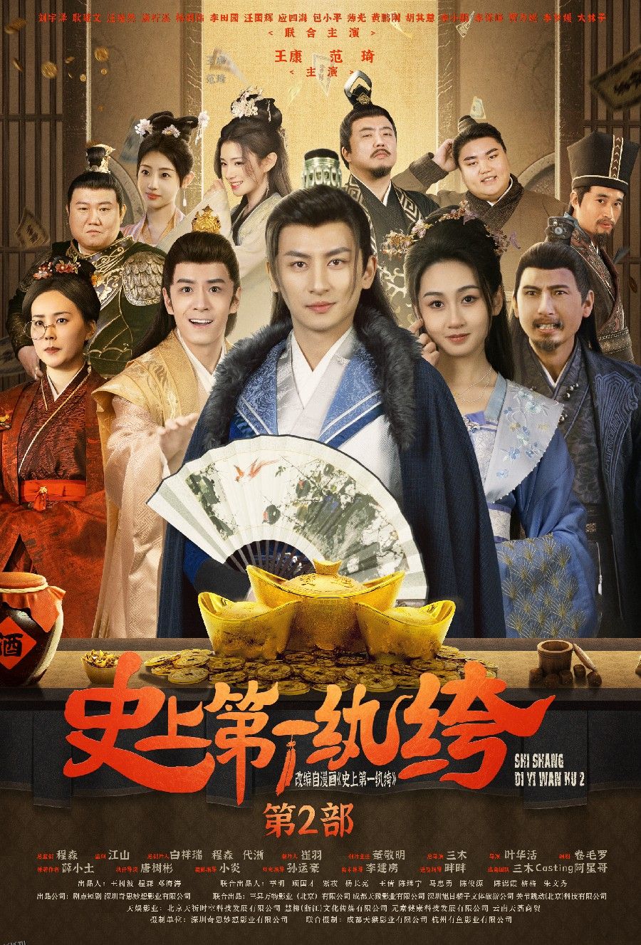 史上第一纨绔2 海报