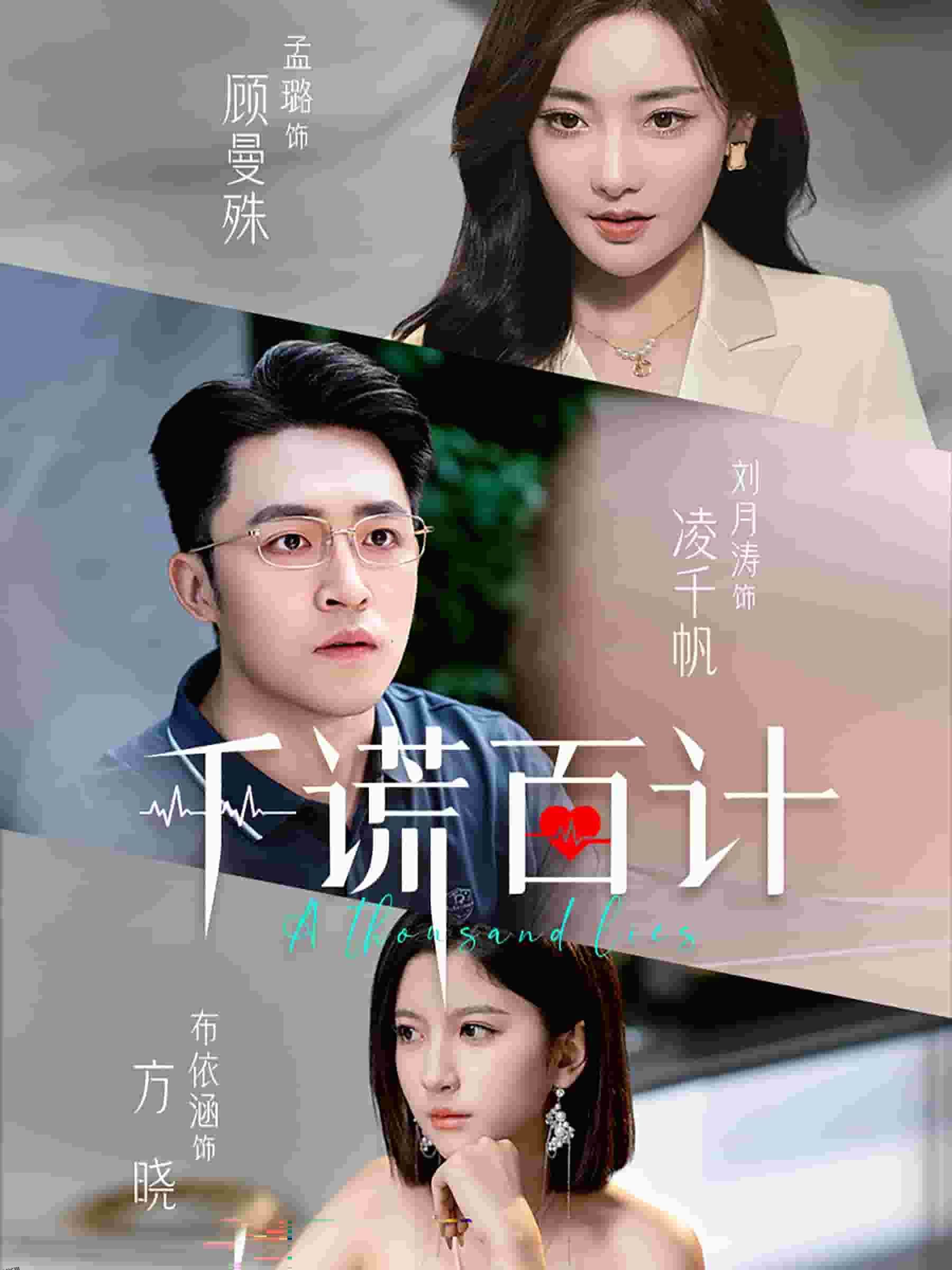 千谎百计 短剧版 海报