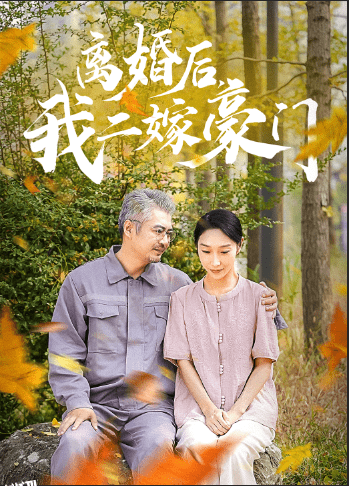 离婚后，我二嫁豪门 海报