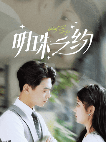 明珠之约 高清海报