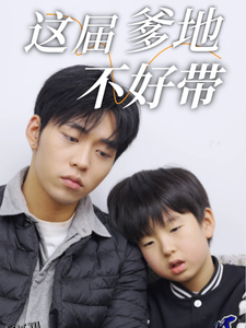这届爹地不好带 海报