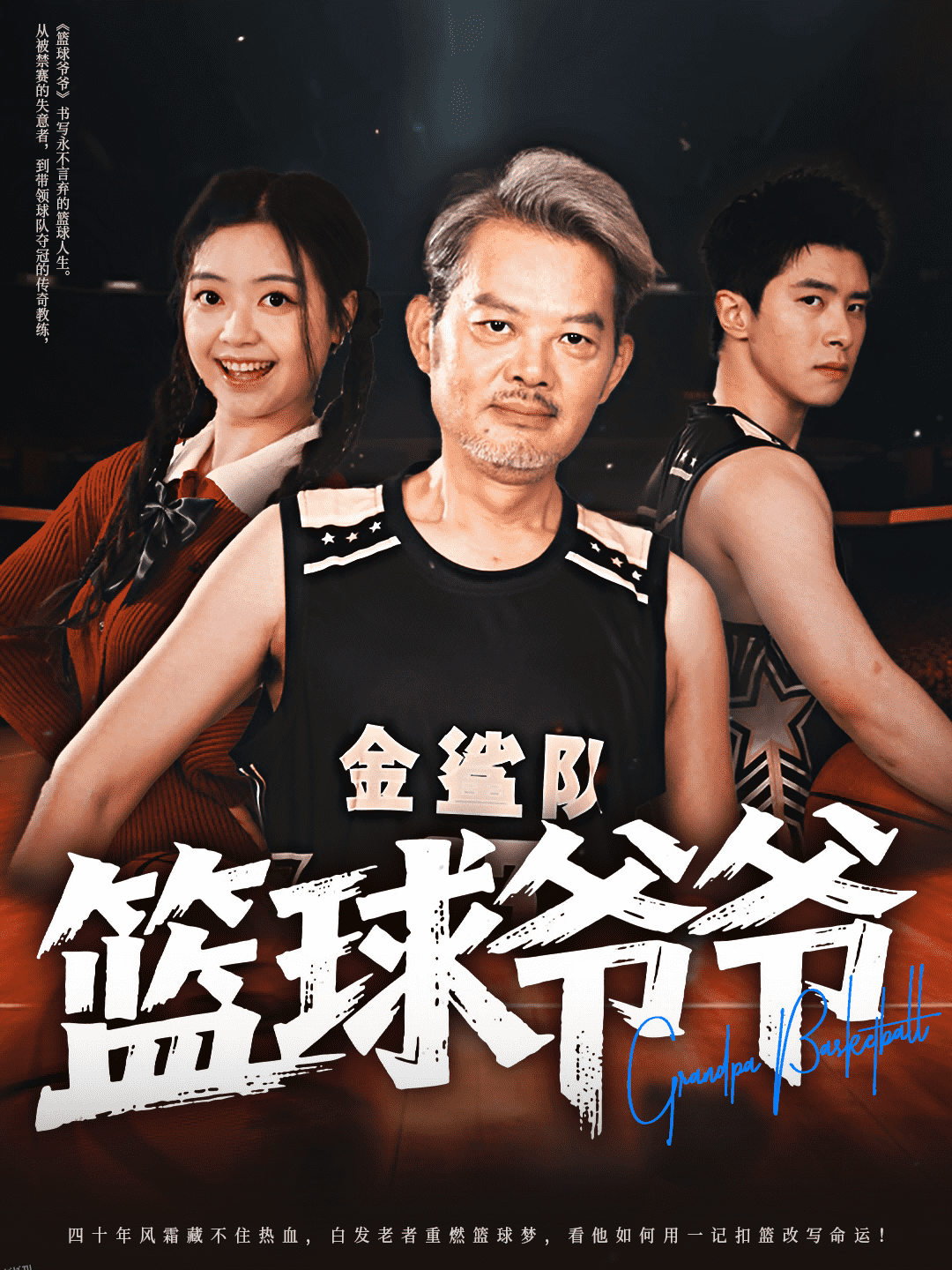 篮球爷爷 海报
