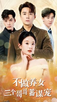 不做养女三个哥哥蓄谋宠 海报