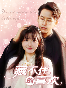 玄学妹妹要上山哥哥们请放手 高清海报