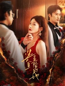 迷人且危险的她 高清海报