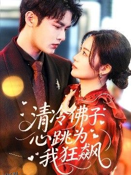 清冷佛子心跳为我狂飙 海报
