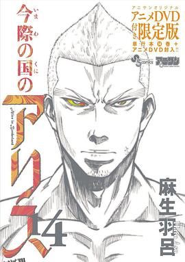 弥留之国的爱丽丝game3 海报