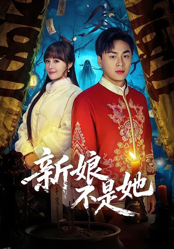 新娘不是她 海报