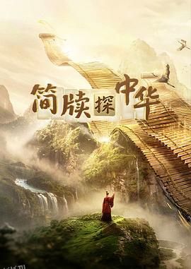 简牍探中华第二季 海报