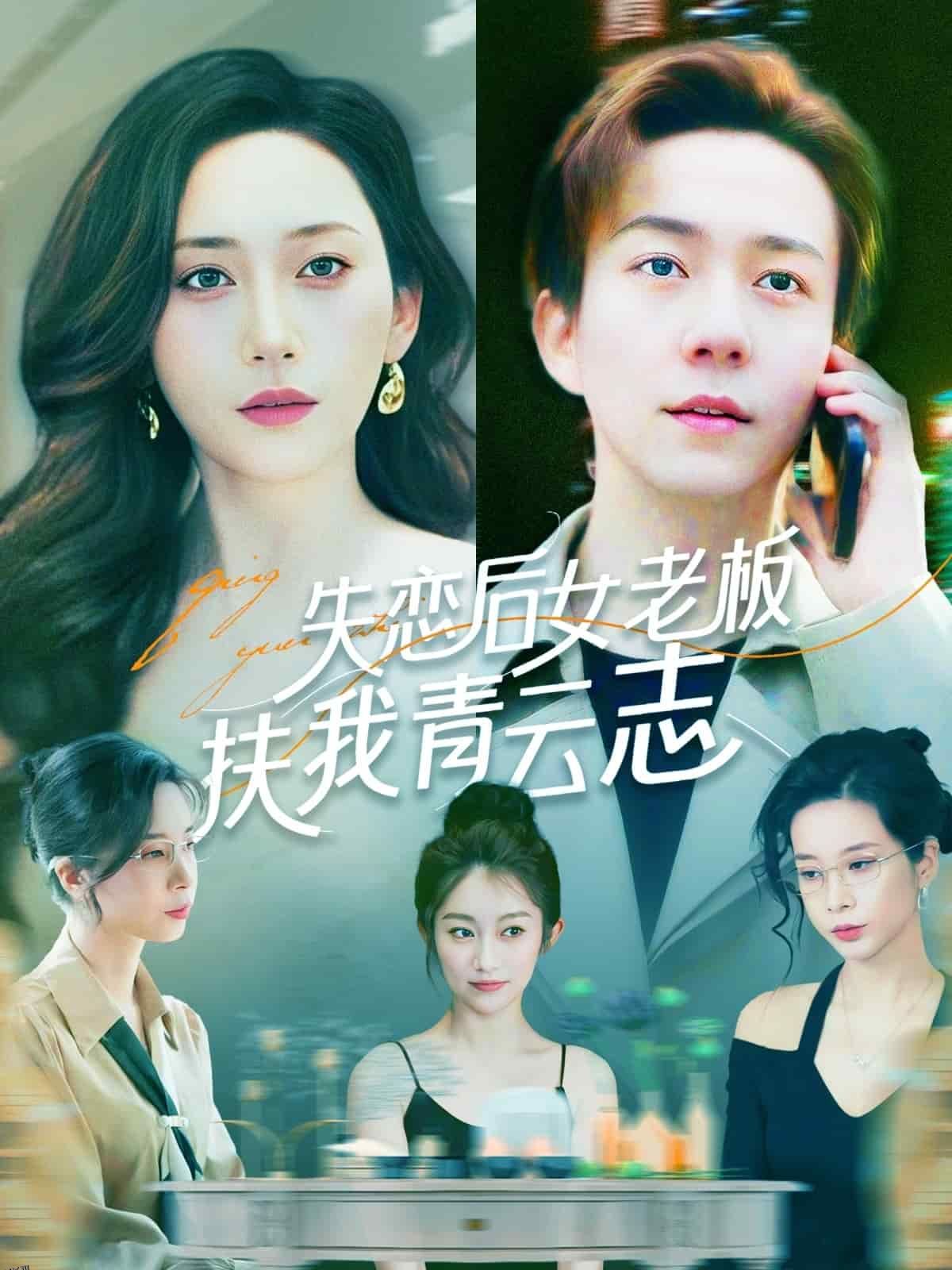 失恋后女老板扶我青云志 海报