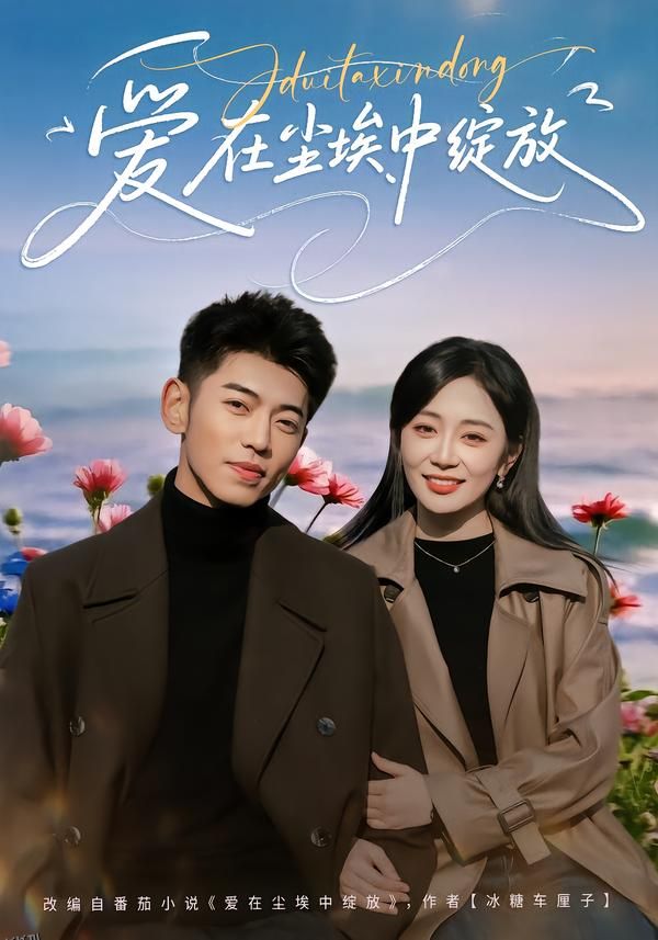 爱在尘埃中绽放 海报