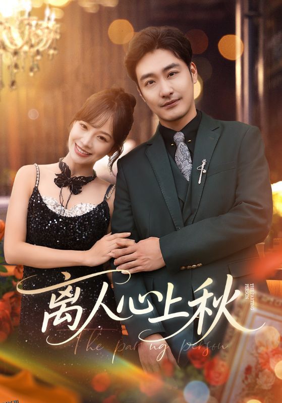 离人心上秋 海报