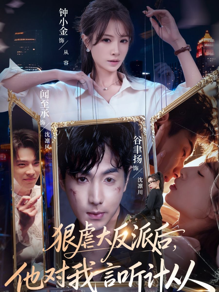 狠虐大反派后他对我言听计从 海报