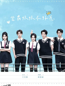 学霸妹妹不好惹 海报