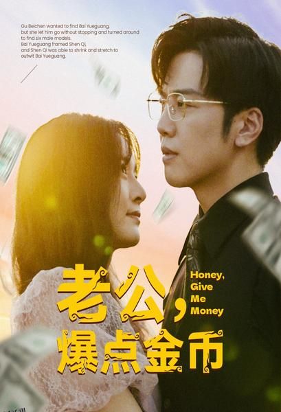 老公，爆点金币 海报