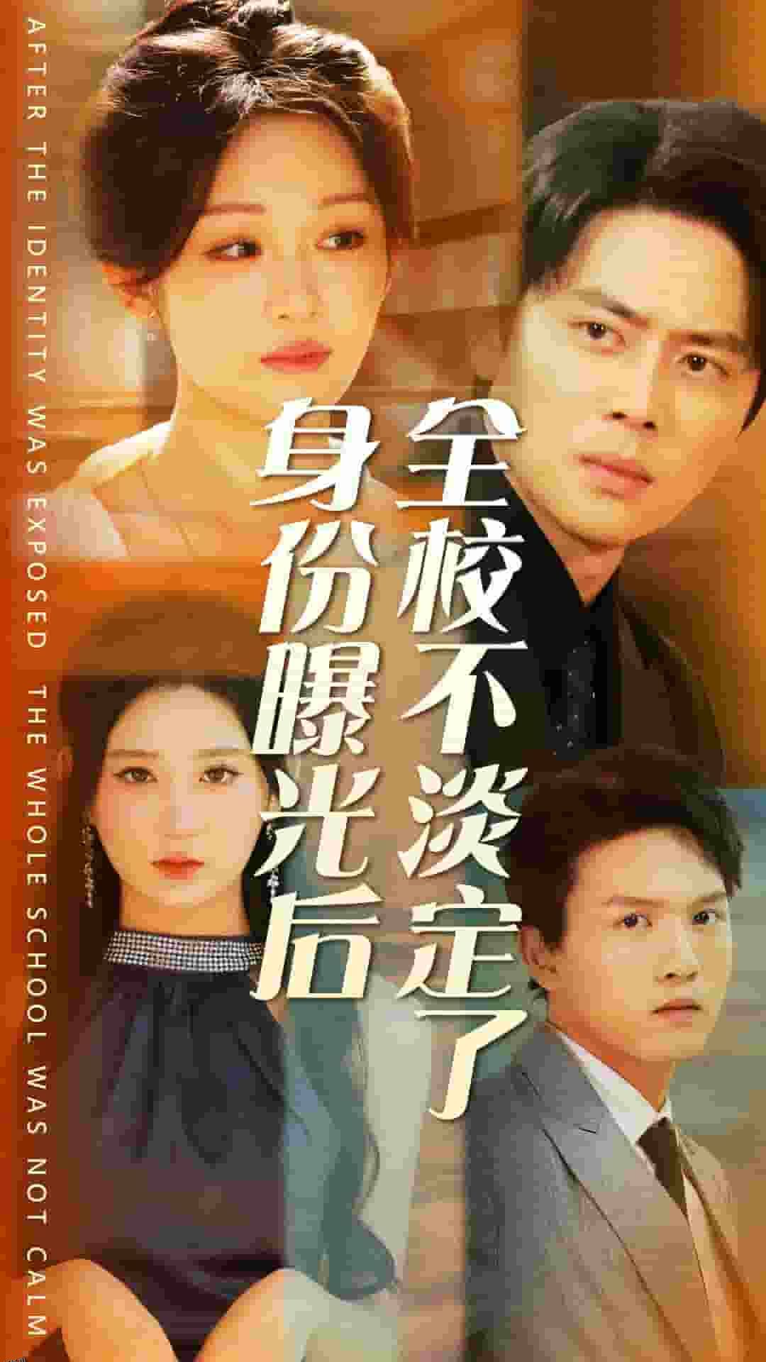 身份曝光后全校不淡定了 海报