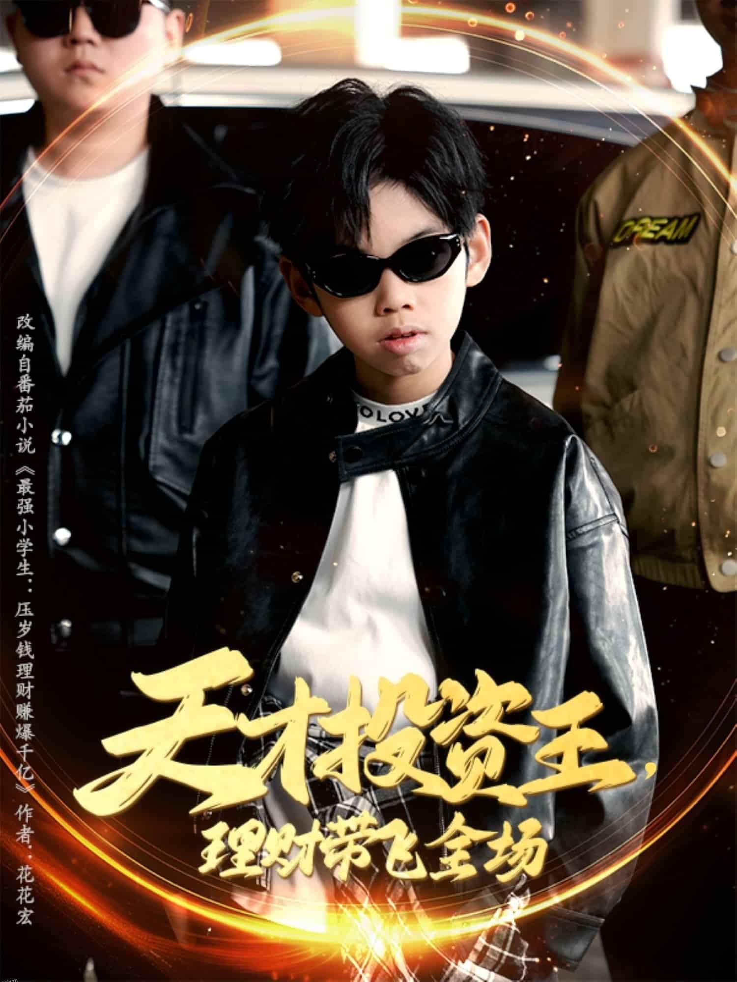 天才投资王理财带飞全场 海报