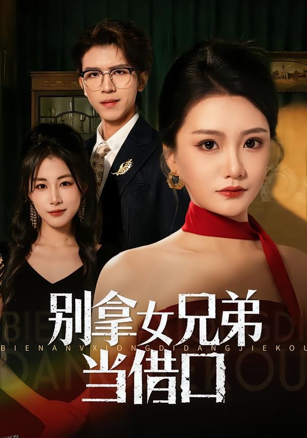 别拿女兄弟当借口 海报