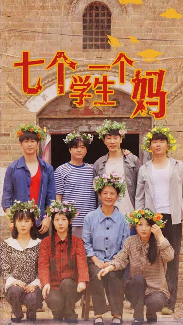 七个学生一个妈 海报