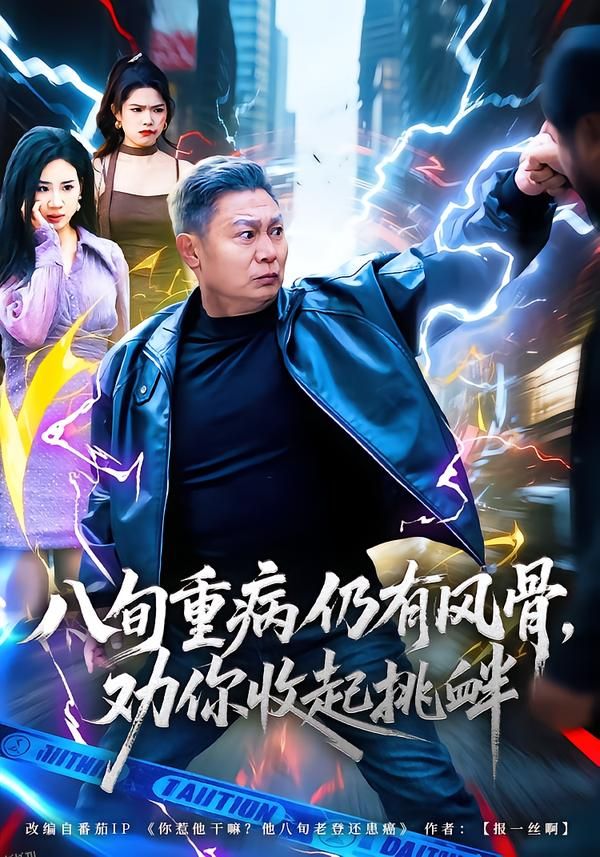 八旬重病仍有风骨，劝你收起挑衅 海报