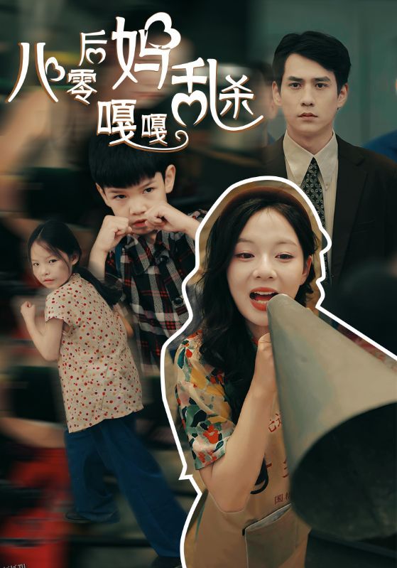 八零后妈嘎嘎乱杀 海报