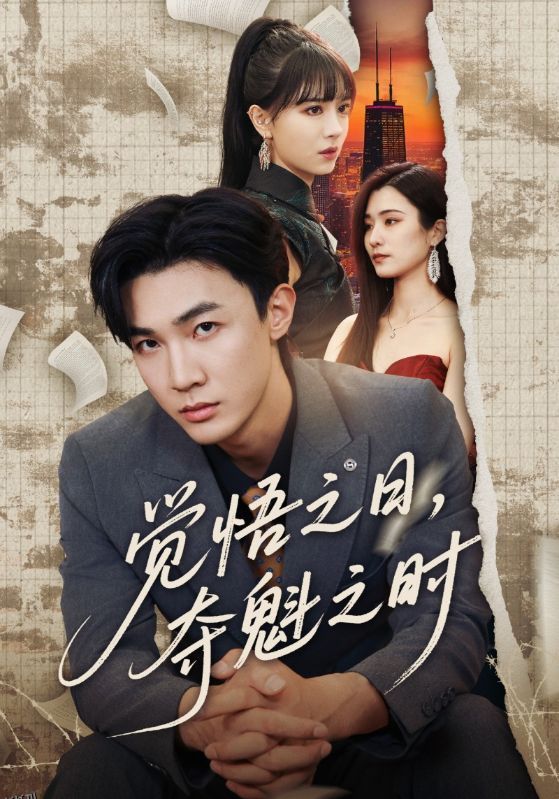 觉悟之日，夺魁之时 海报