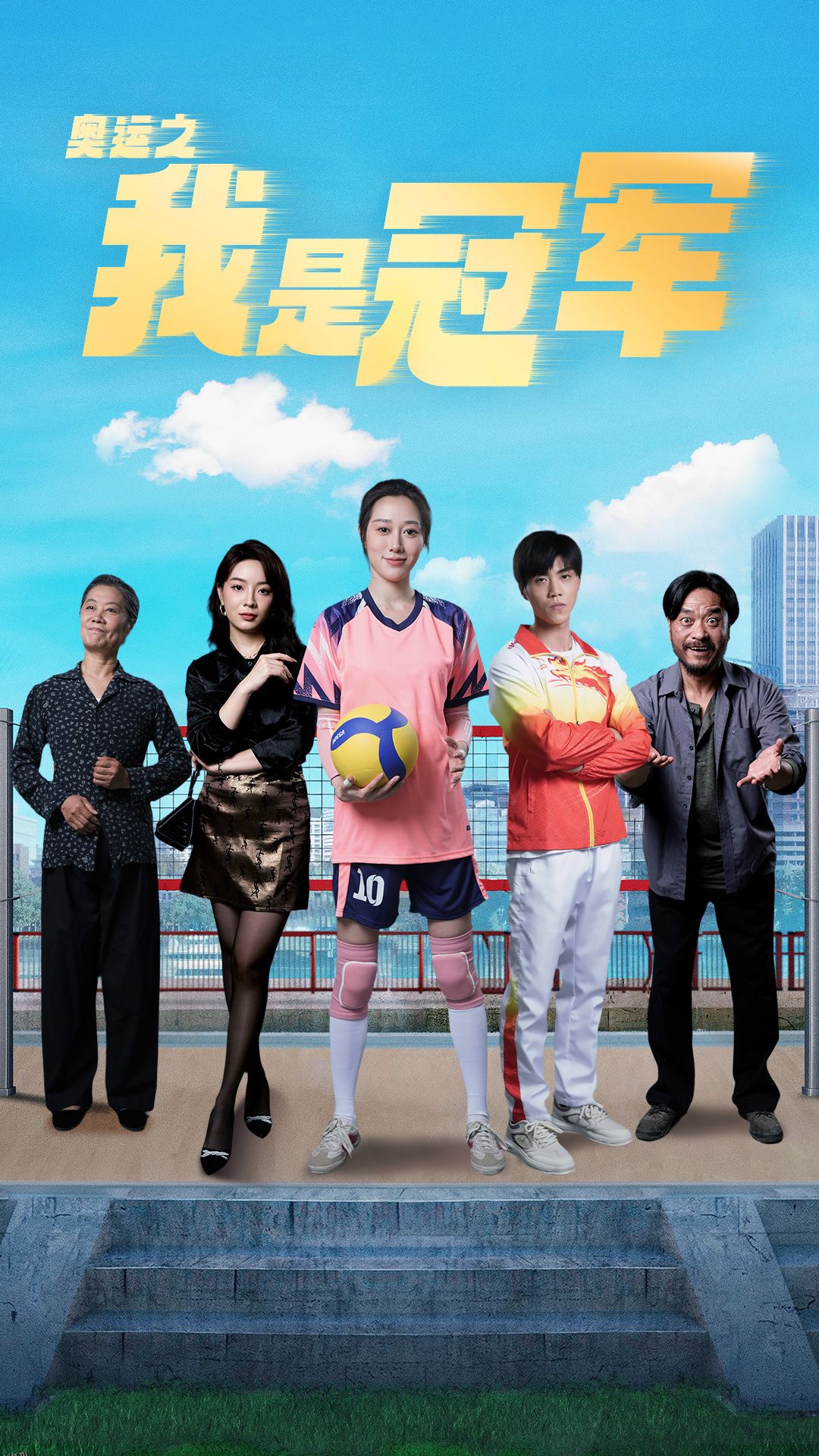 奥运之我是冠军 海报